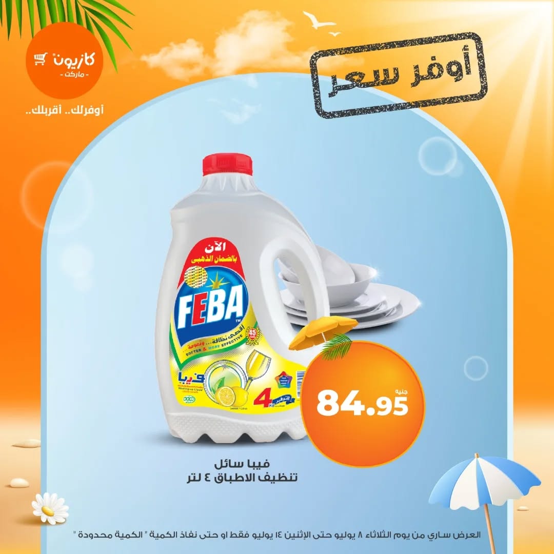 kazyon offers from 7jul to 3jun 2025 عروض كازيون من 7 يوليو حتى 3 يونيو 2025 صفحة رقم 56